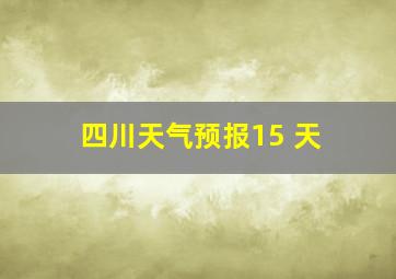 四川天气预报15 天